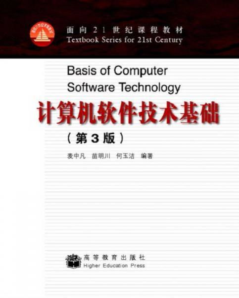 計(jì)算機(jī)軟件技術(shù)基礎(chǔ)第3版 迎接計(jì)算機(jī)軟件技術(shù)服務(wù)的新時(shí)代